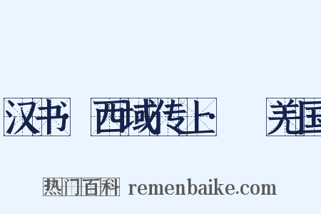 汉书·西域传上·婼羌国是什么意思的图片